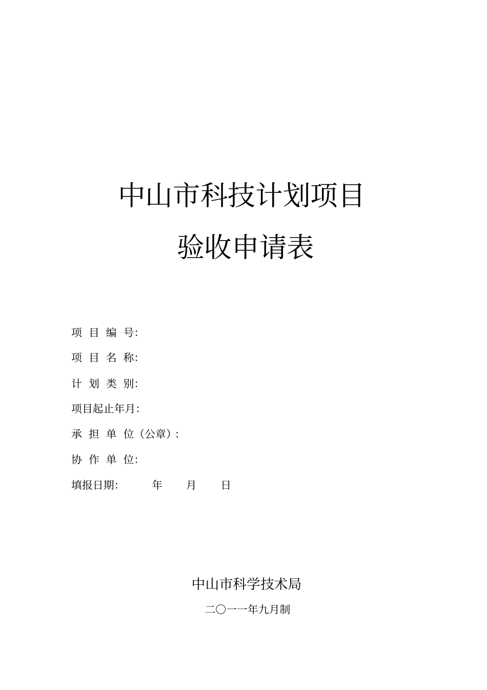 中山科技计划项目_第1页