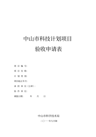 中山科技计划项目