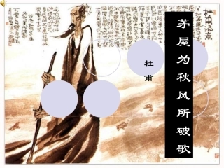 《茅屋为秋风所破歌》ppt