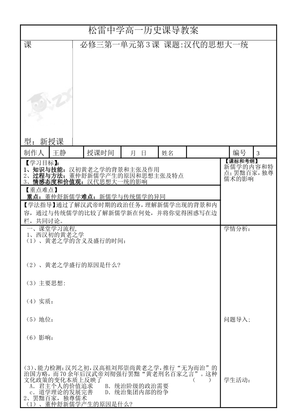 必修三高二历史导教案第3课汉代的思想大一统制作人王静_第1页