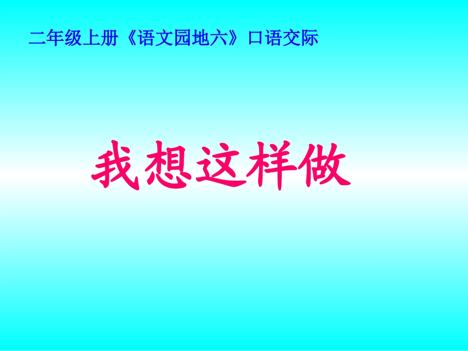 口语交际《我想这样做》课件_第1页