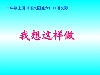 口语交际《我想这样做》课件