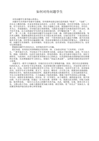 如何对待问题学生li