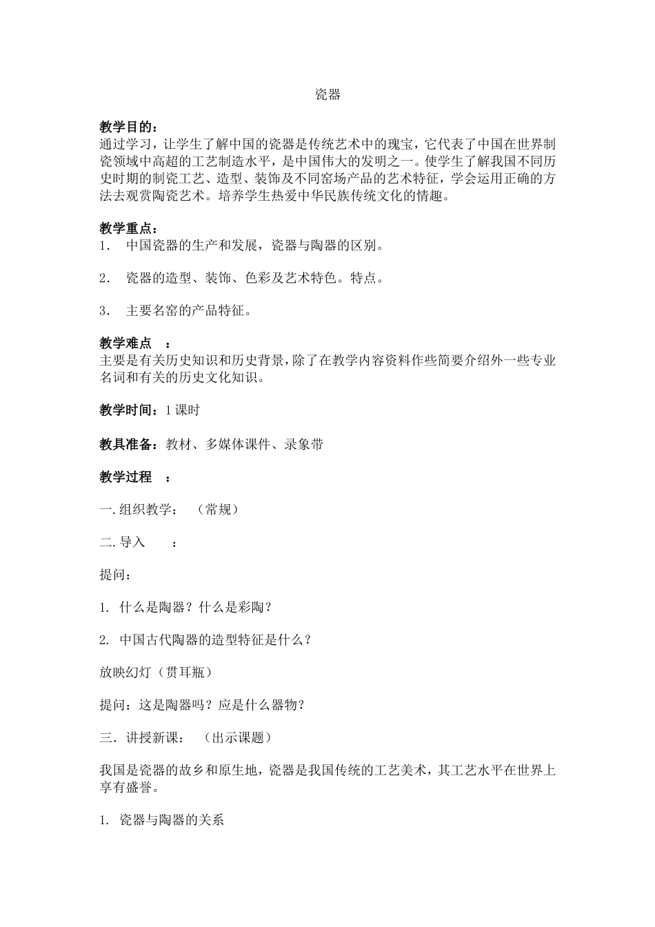 瓷器MicrosoftWord文档_第1页