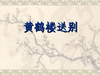 黄鹤楼送别 (5)