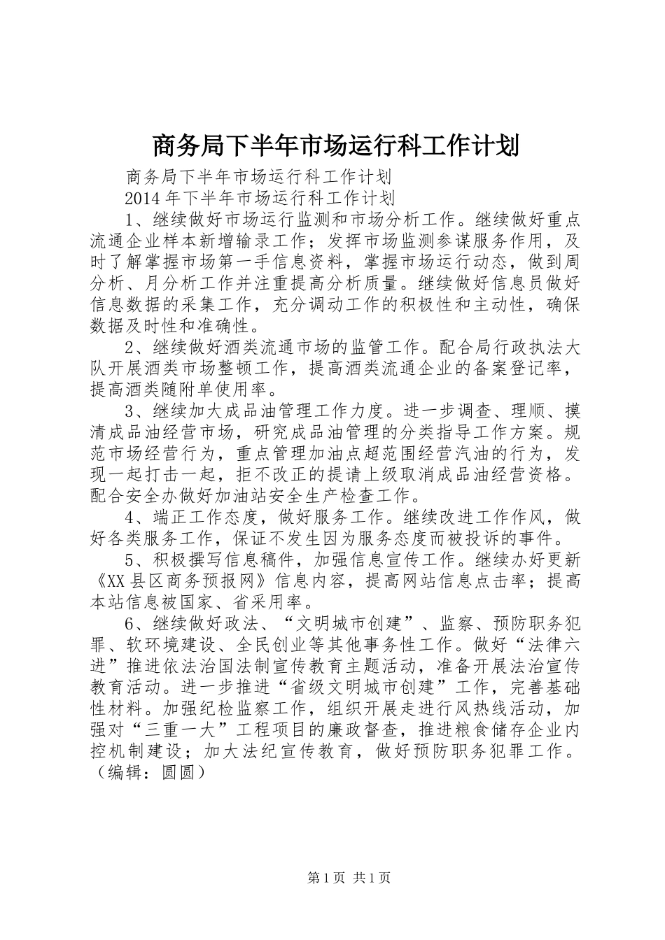 商务局下半年市场运行科工作计划_第1页