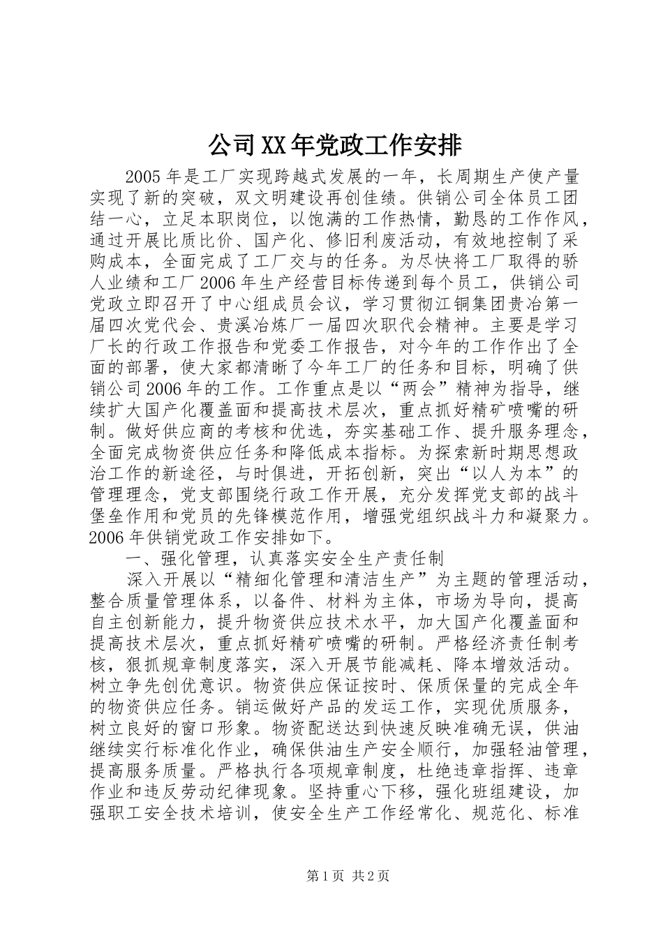 公司XX年党政工作安排_第1页