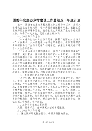 团委年度生态乡村建设工作总结及下年度计划