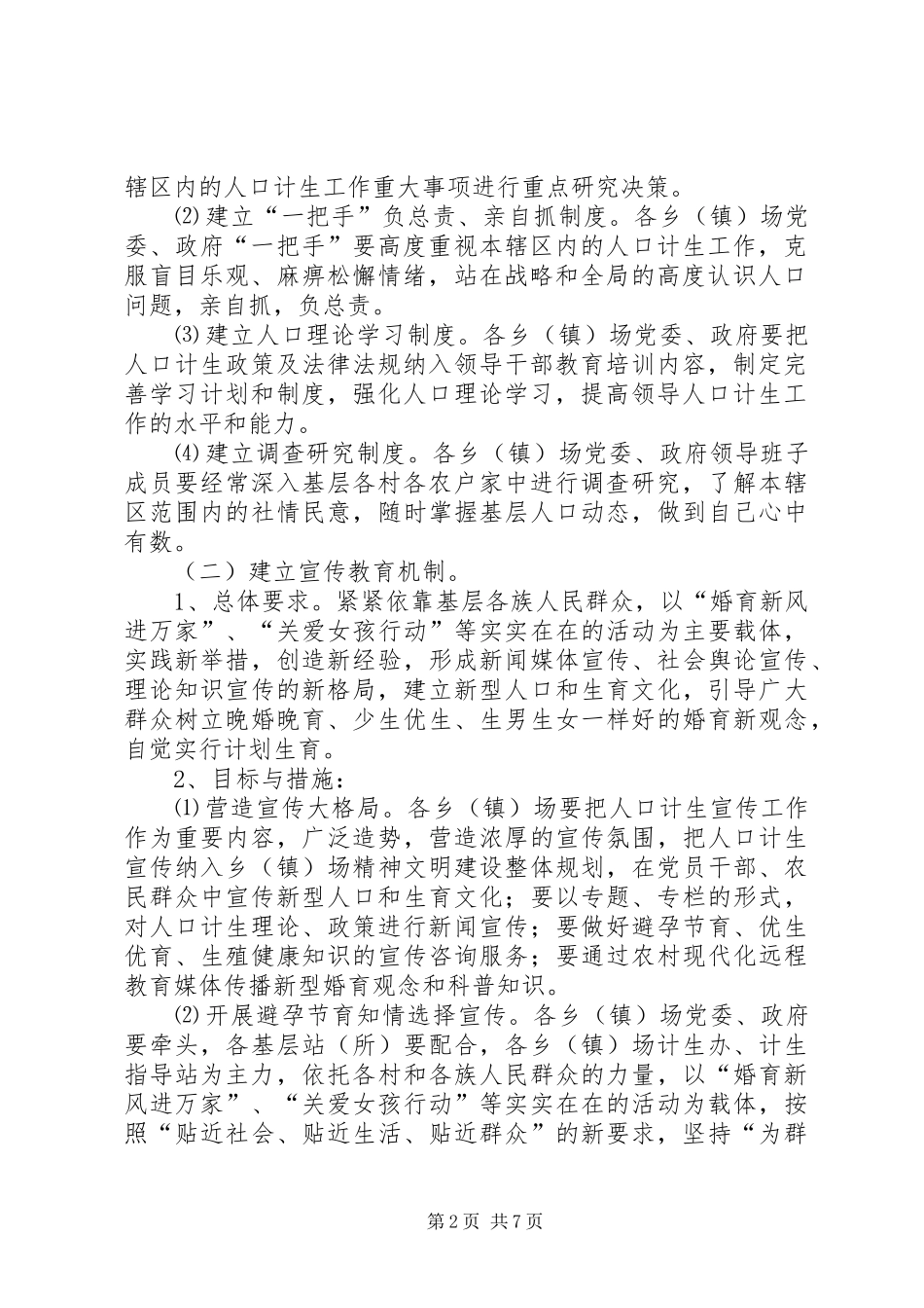 “十一五”时期计划生育基层基础工作新机制建设规划_第2页