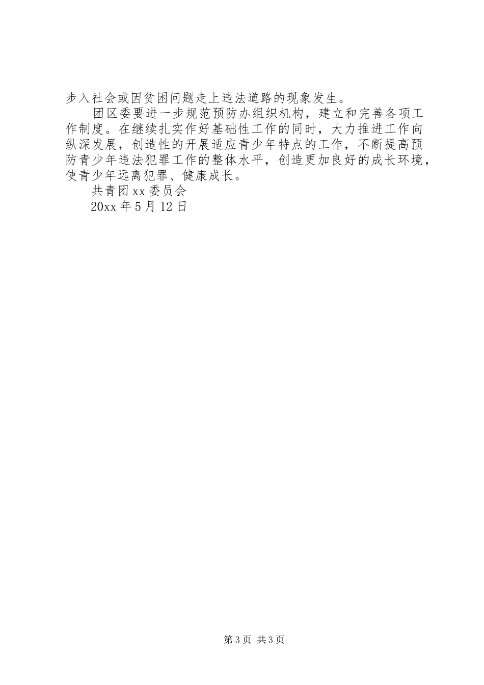 团委预防青少年犯罪工作计划_第3页