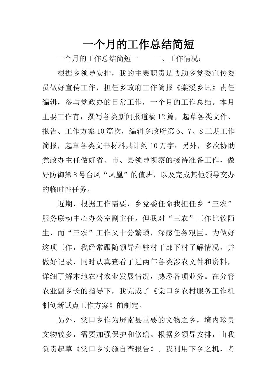 一个月的工作总结简短_第1页
