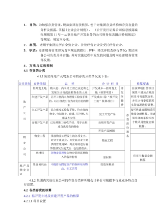 万科地产集团存货核算规范