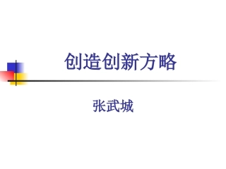 【PPT】创造创新方略