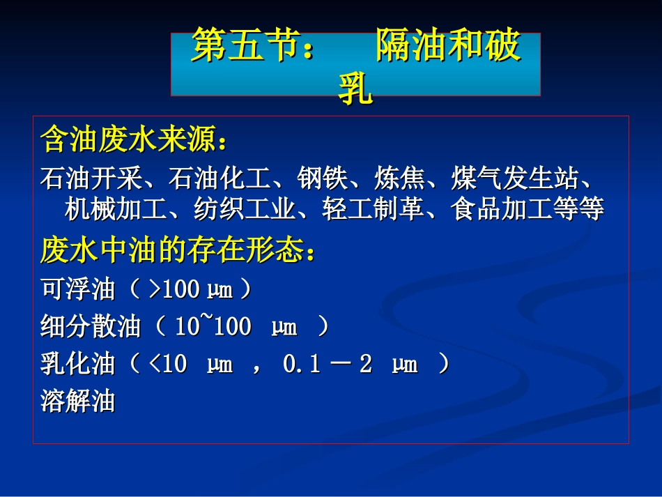 10.2 废水的隔油破乳气浮_第1页