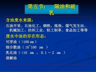 10.2 废水的隔油破乳气浮