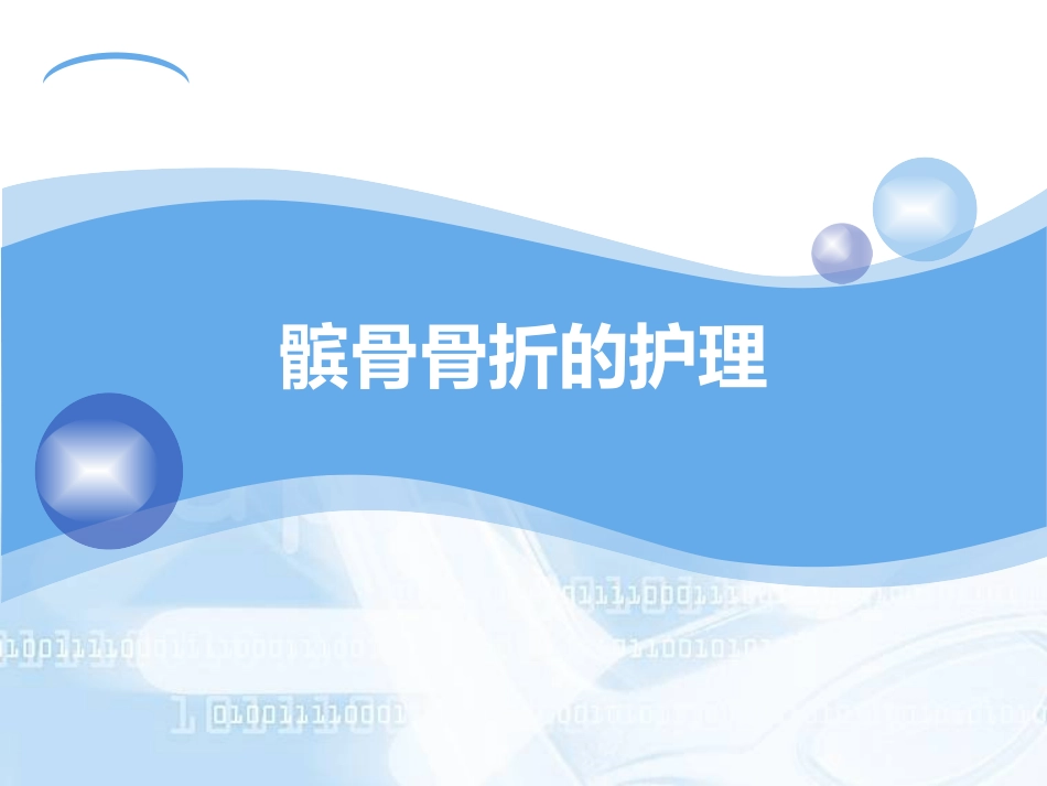 髌骨骨折护理查房_第1页