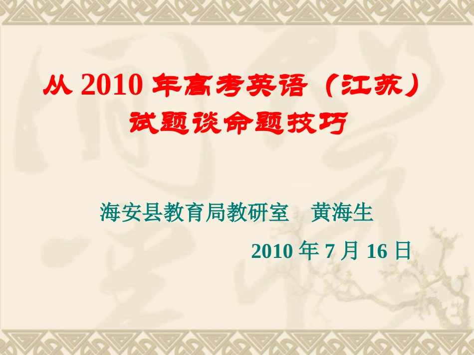 从年高考英语试题谈命题技巧_第1页