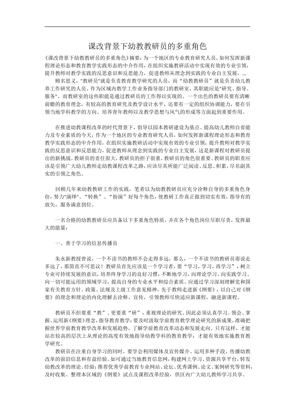 课改背景下幼教教研员的多重角1_第1页