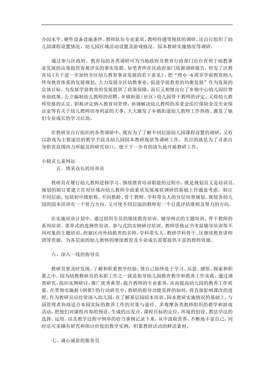 课改背景下幼教教研员的多重角1_第3页