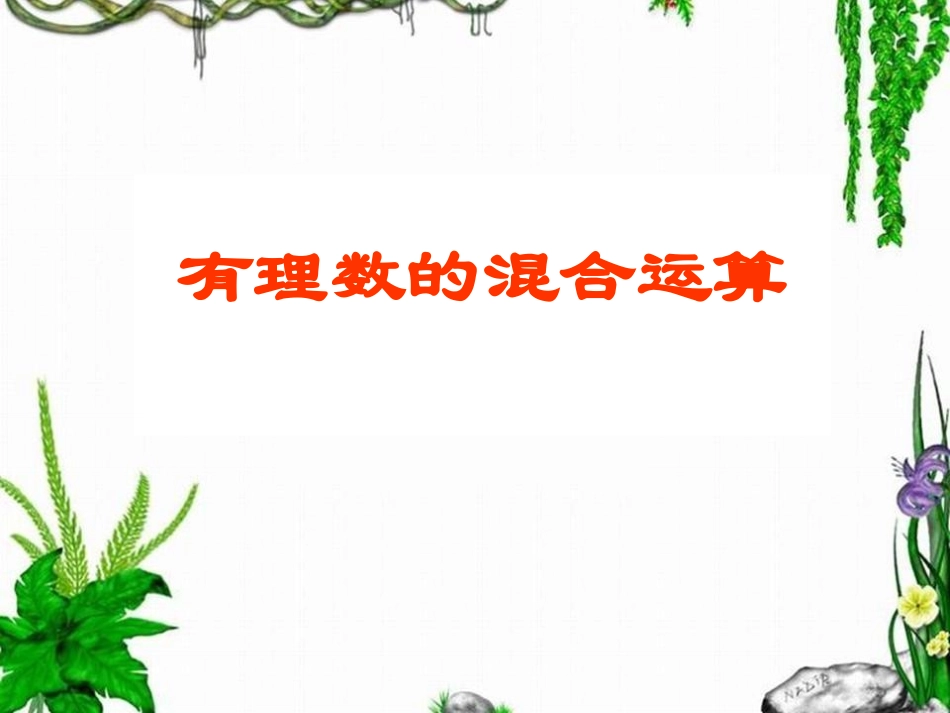 七年级上册数学1.14有理数加减乘除乘方混合运算_第1页