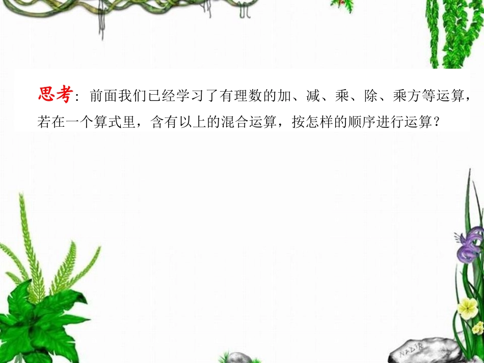 七年级上册数学1.14有理数加减乘除乘方混合运算_第2页