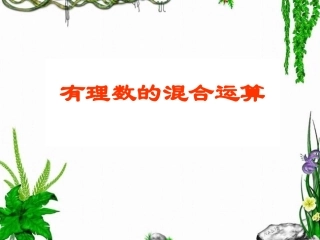 七年级上册数学1.14有理数加减乘除乘方混合运算
