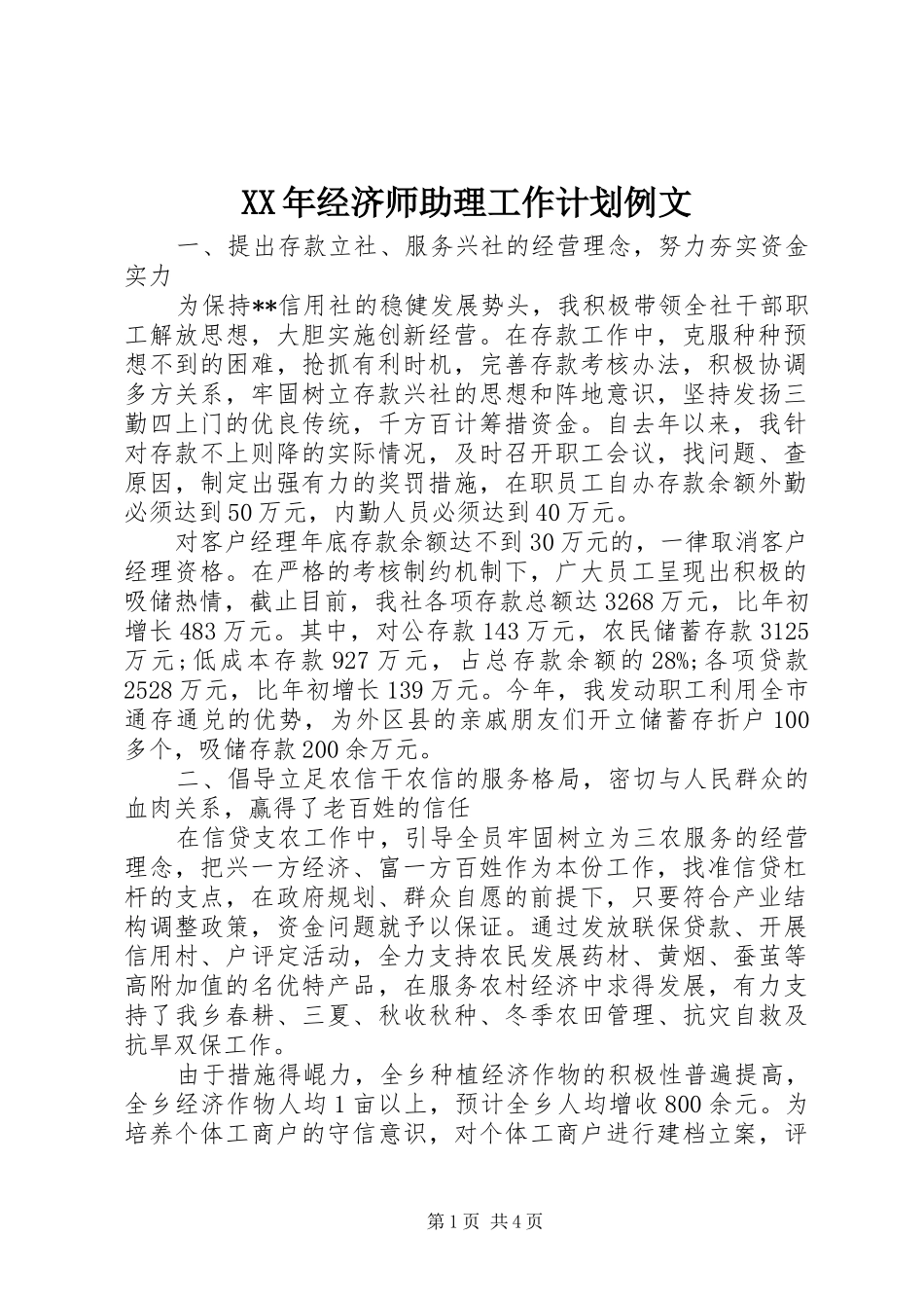 XX年经济师助理工作计划例文_第1页