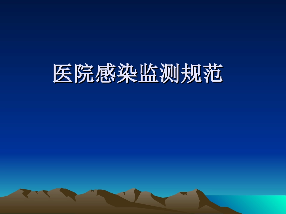 医院感染监测规范_第1页