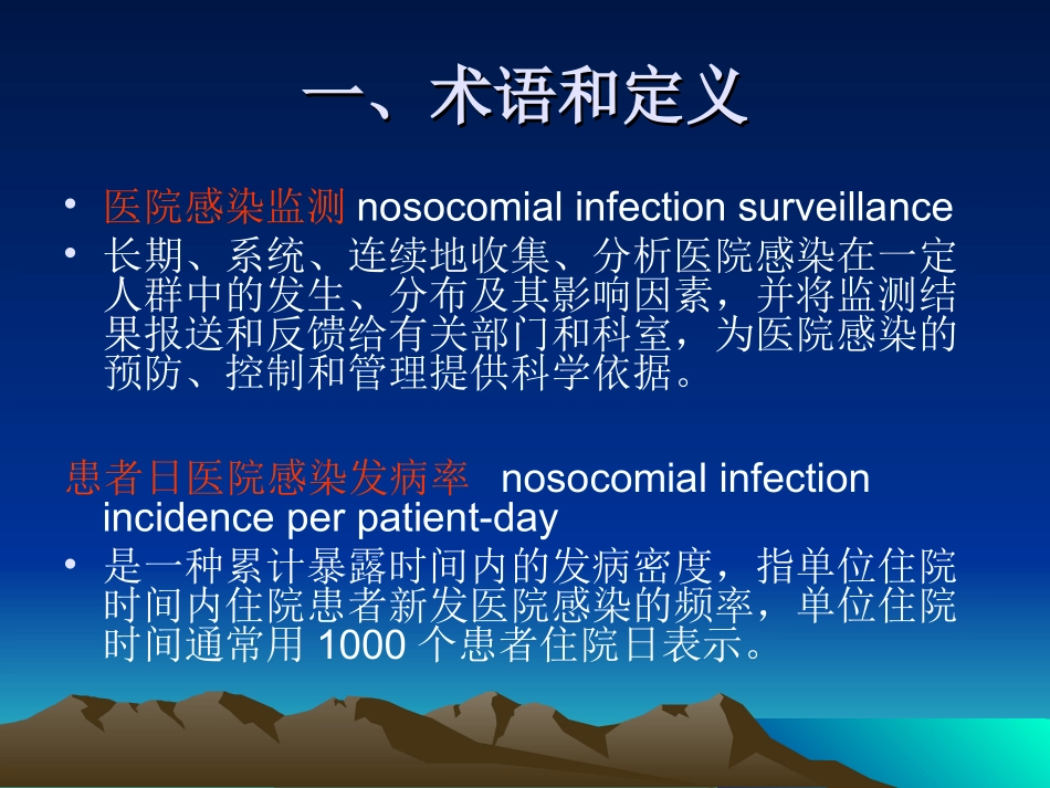 医院感染监测规范_第2页
