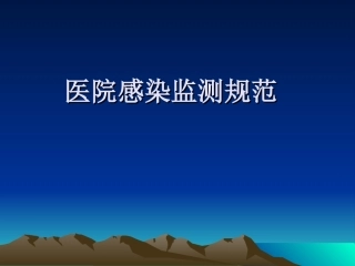 医院感染监测规范