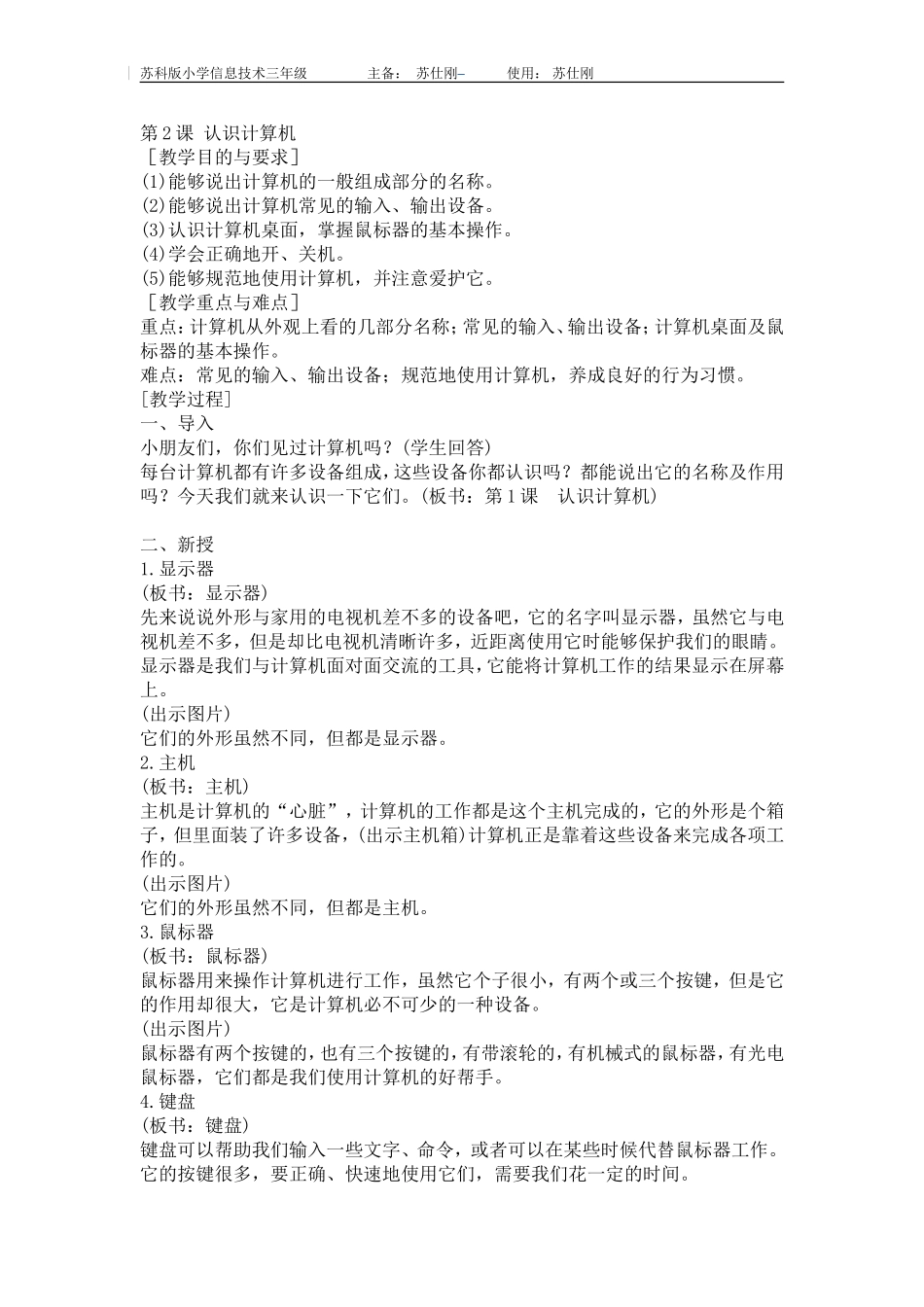 第2课认识计算机(苏仕刚）_第1页