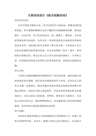 大班活动设计《组合创新活动》宋茂霞介休一幼