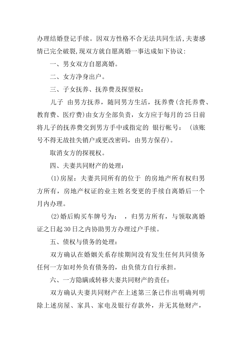 一方净身出户离婚协议书范文_第3页