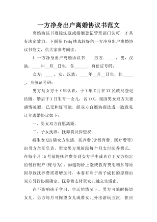 一方净身出户离婚协议书范文