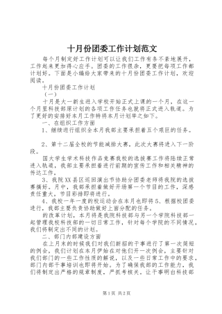 十月份团委工作计划范文