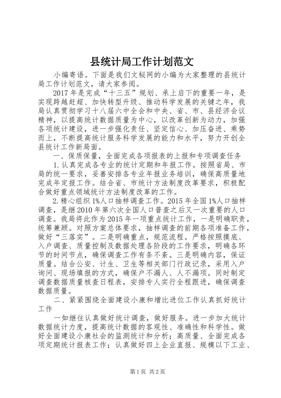 县统计局工作计划范文_第1页