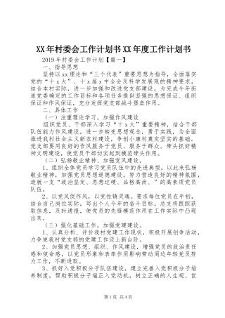 XX年村委会工作计划书XX年度工作计划书