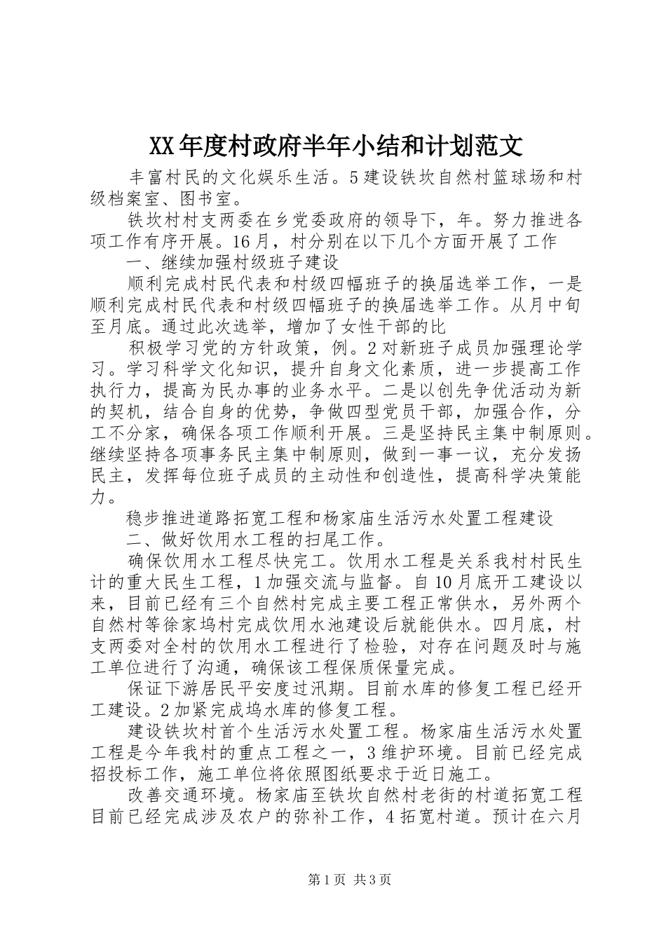 XX年度村政府半年小结和计划范文_第1页