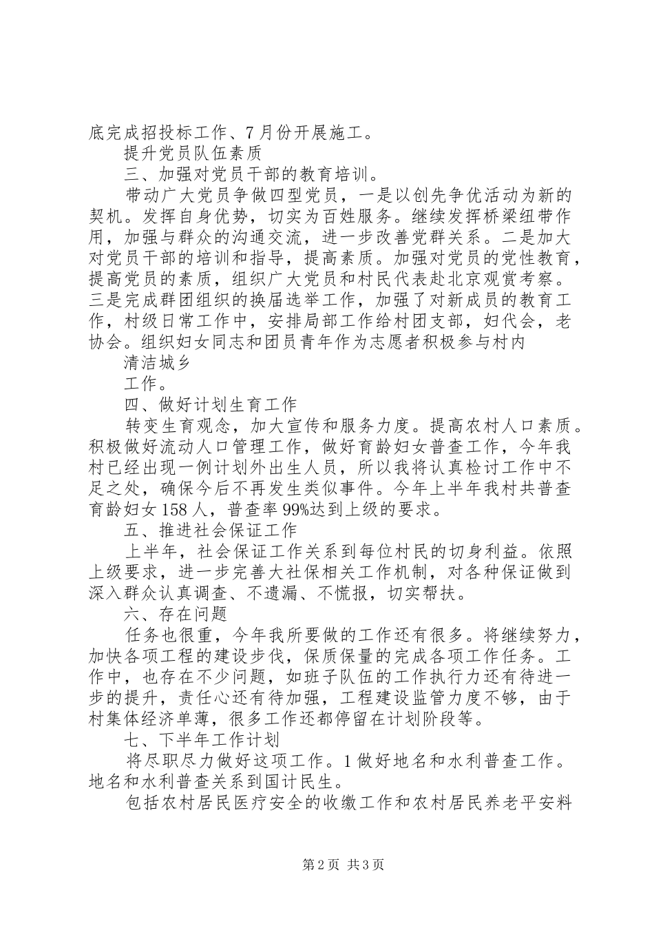 XX年度村政府半年小结和计划范文_第2页