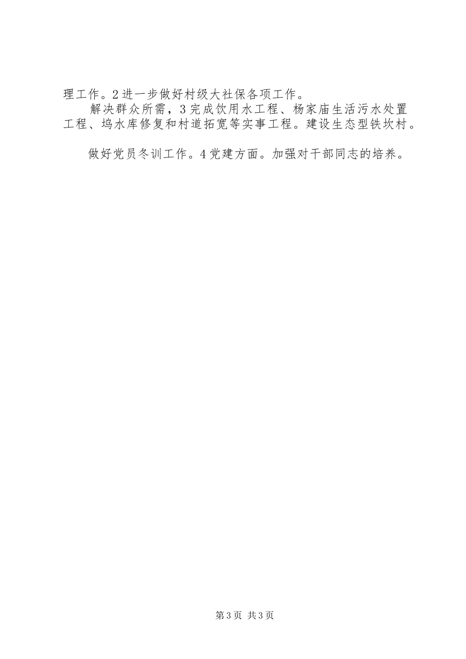 XX年度村政府半年小结和计划范文_第3页