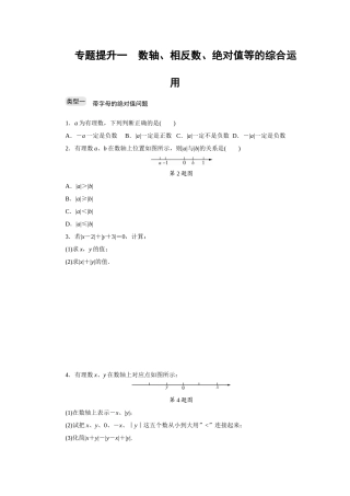 专题提升一 数轴、相反数、绝对值等的综合运用