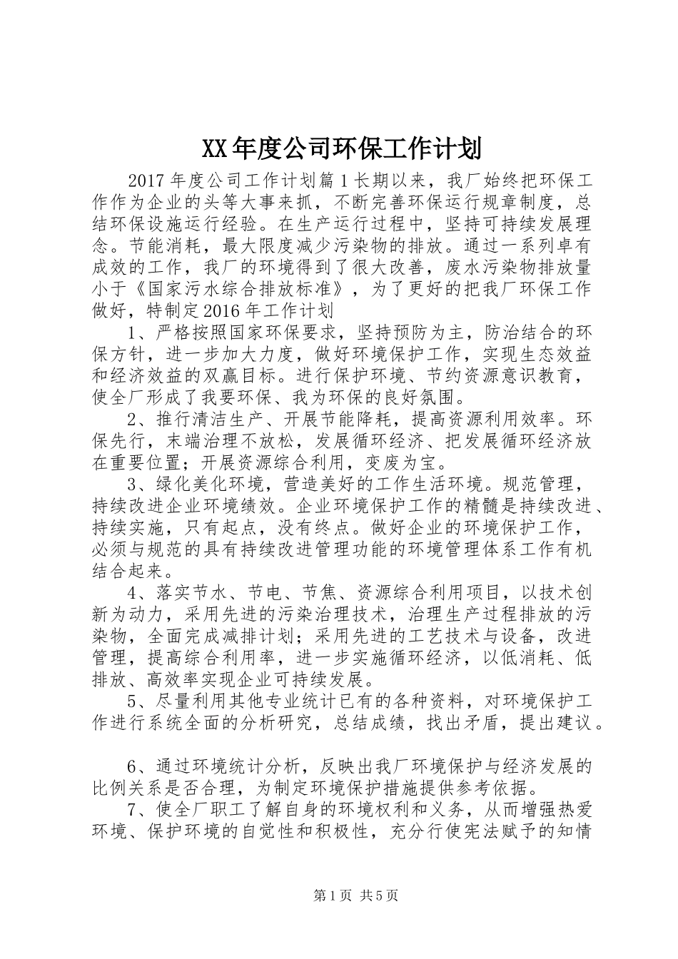 XX年度公司环保工作计划_第1页