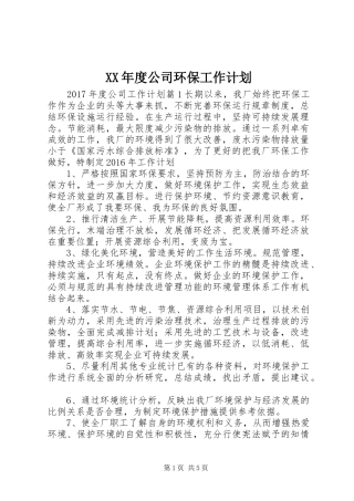 XX年度公司环保工作计划