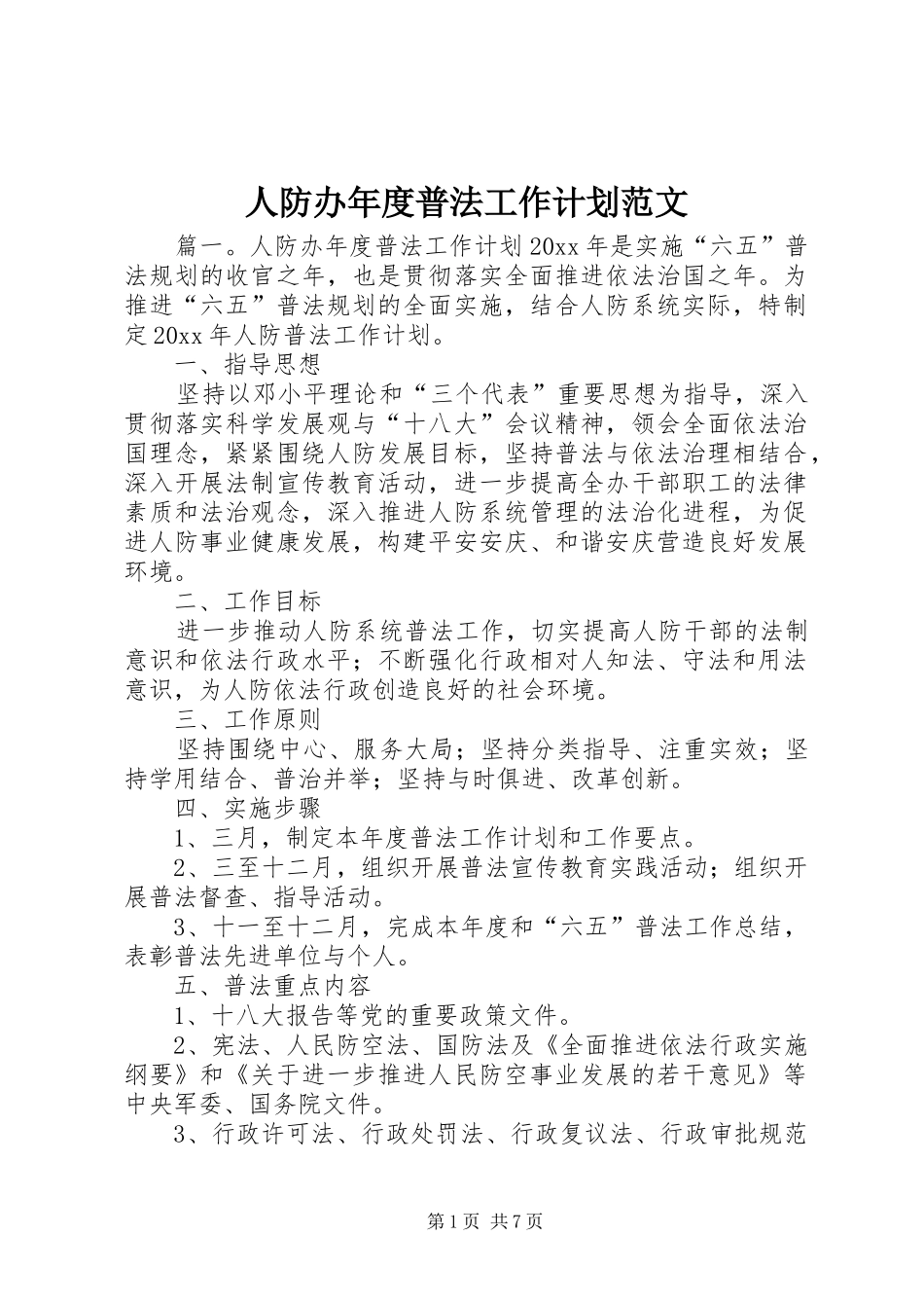 人防办年度普法工作计划范文_第1页