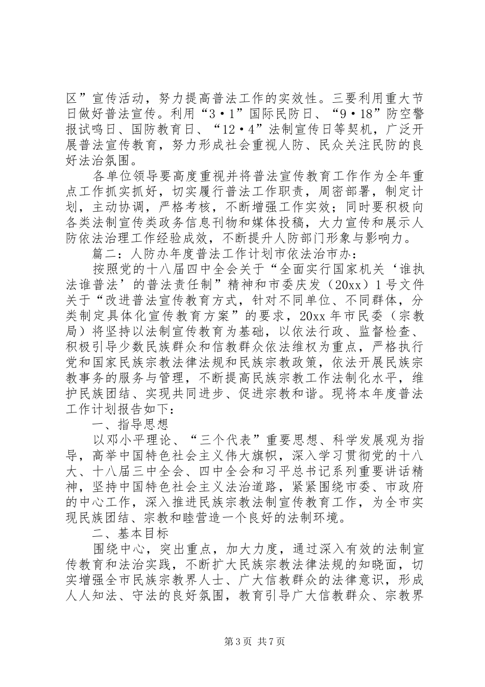 人防办年度普法工作计划范文_第3页