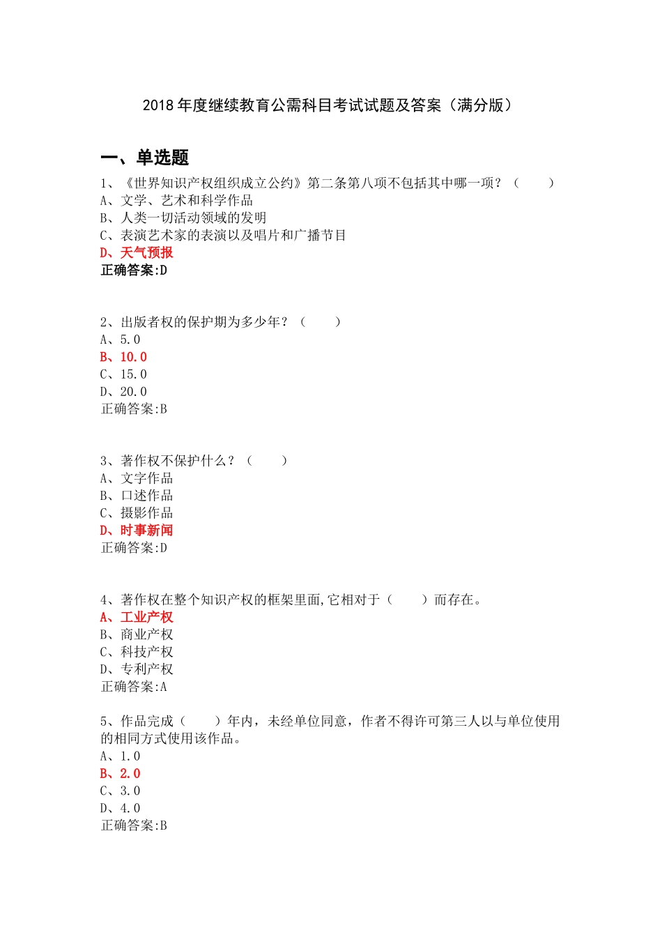 2018年度继续教育公需科目考试试题及答案(满分版)_第1页