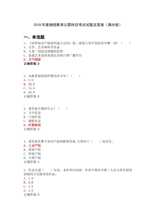 2018年度继续教育公需科目考试试题及答案(满分版)