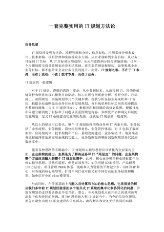 一套完整实用的IT规划方法论