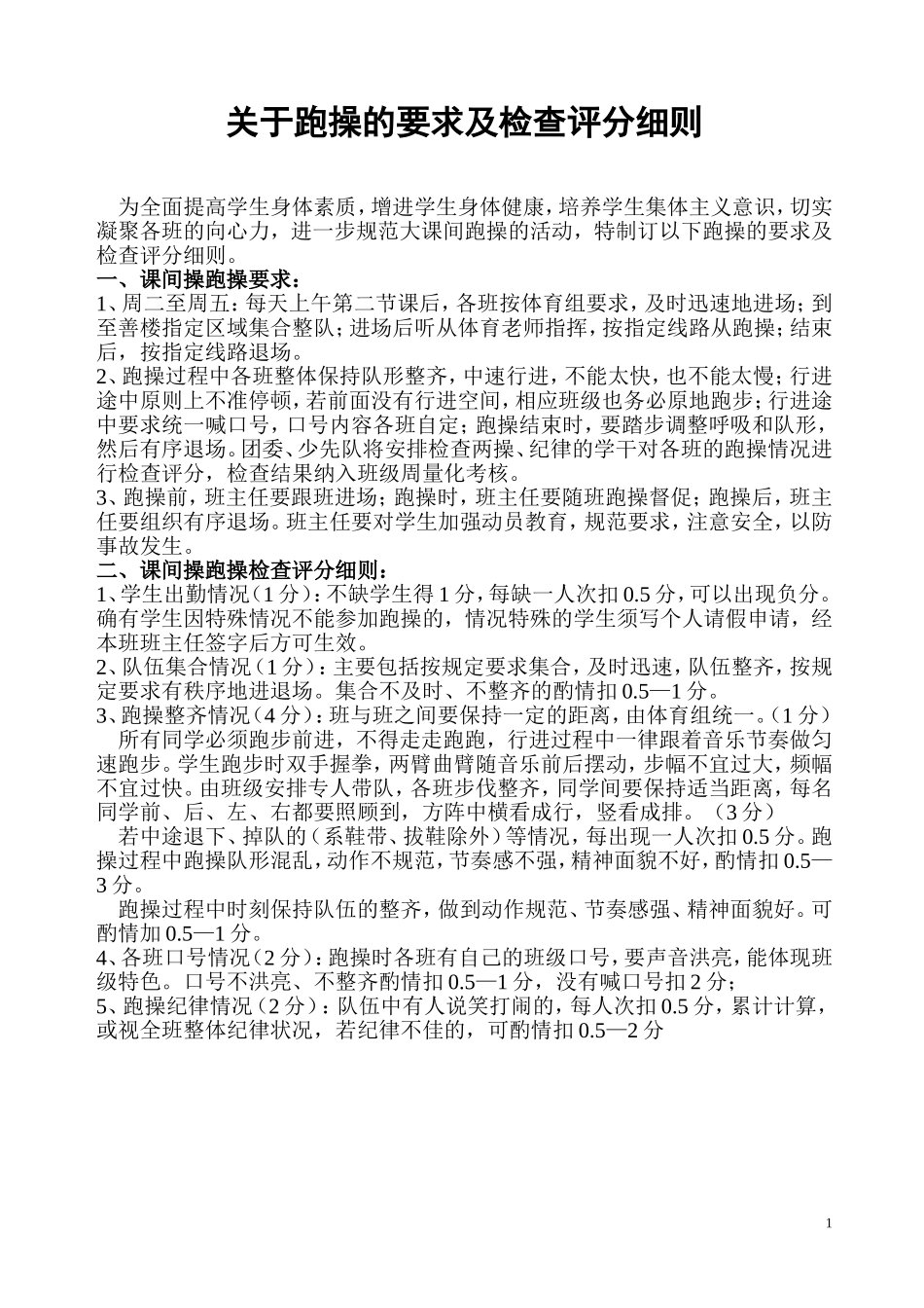 大课间跑操的要求及检查评分细则_第1页