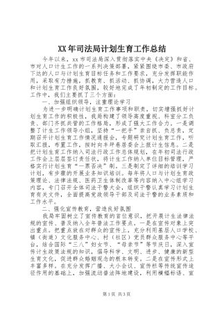 XX年司法局计划生育工作总结